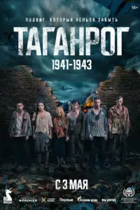 Таганрог (2025)